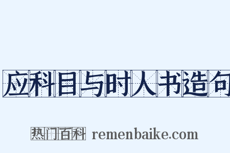 应科目与时人书造句是什么意思的图片